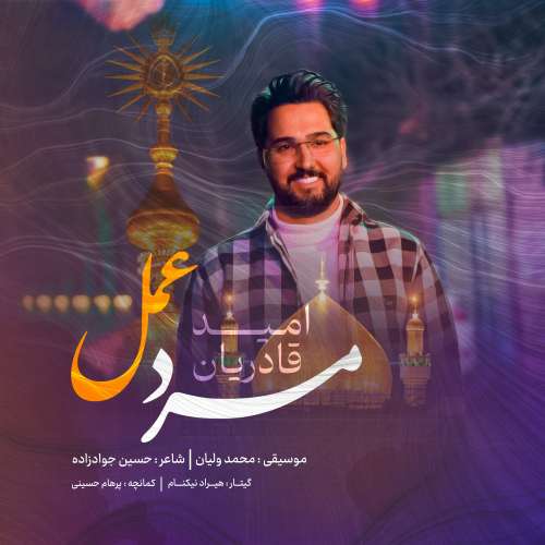 امید قادریان مرد عمل